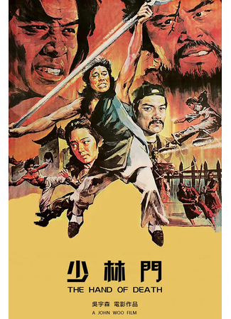 дорама Рука смерти (The Hand of Death: Shao Lin Men) 05.08.25