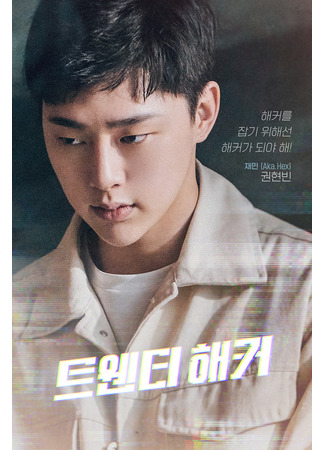 дорама 20-летний хакер (Twenty Hacker: 트웬티 해커) 05.08.25
