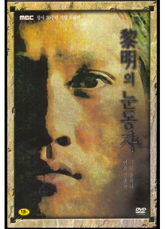 дорама Глаза утренней зари (Eyes of Dawn: Yeomyungui Noondongja) 06.08.25