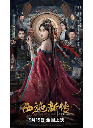 дорама Новая биография Си Ши (New Biography of Xishi: Xi Shi Xin Chuan) 06.08.25