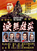 Герои не проливают слёз