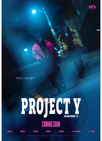 дорама Проект Y (Project Y: 프로젝트 Y) 07.08.25