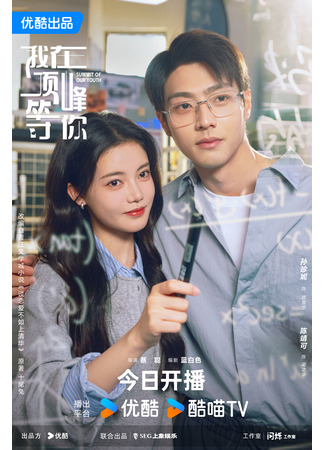 дорама Жду тебя на вершине (Summit of Our Youth: Wo Zai Ding Feng Deng Ni) 07.08.25