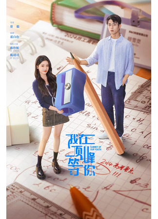 дорама Жду тебя на вершине (Summit of Our Youth: Wo Zai Ding Feng Deng Ni) 07.08.25