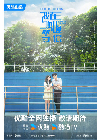 дорама Жду тебя на вершине (Summit of Our Youth: Wo Zai Ding Feng Deng Ni) 07.08.25