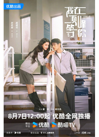 дорама Жду тебя на вершине (Summit of Our Youth: Wo Zai Ding Feng Deng Ni) 07.08.25