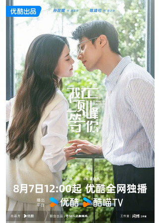 дорама Жду тебя на вершине (Summit of Our Youth: Wo Zai Ding Feng Deng Ni) 07.08.25