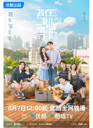 дорама Жду тебя на вершине (Summit of Our Youth: Wo Zai Ding Feng Deng Ni) 07.08.25