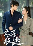 От любви не сбежать