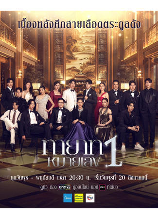 дорама Преемник (The Successor (2025): Thayat Mai Lek 1) 09.08.25