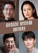 Пока не наступило утро