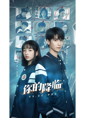 дорама Твоё появление (Fell Upon Me: Ni De Jiang Lin) 09.08.25