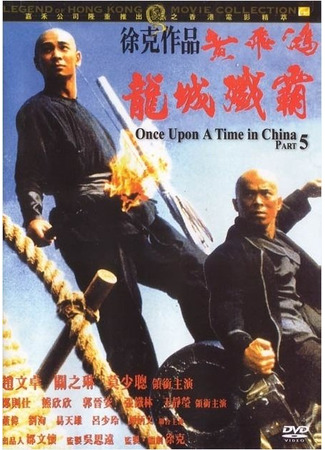 дорама Однажды в Китае 5 (Once Upon A Time in China 5: Wong Fei Hung chi neung: Lung shing chim pa) 10.08.25