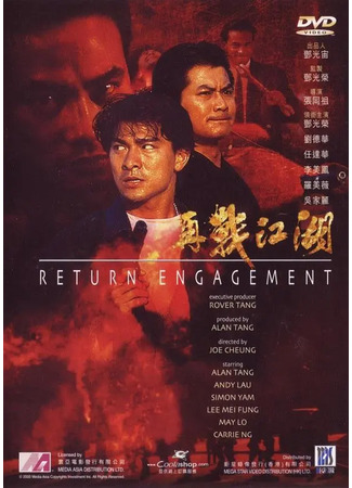 дорама Ответный огонь (Return Engagement: Choi saan gong woo) 10.08.25