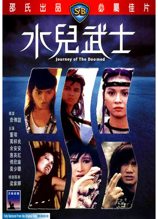 дорама Путешествие обречённых (Journey of the Doomed: Shui ngai miu si) 10.08.25