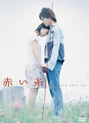 Красная нить судьбы