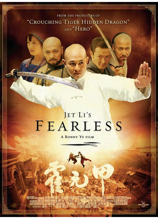 дорама Бесстрашный (Fearless: Huo Yuan Jia) 10.08.25