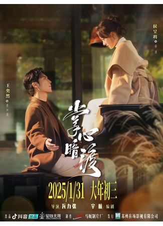 дорама Шёпот прикосновений (Zhang Xin An Du: 掌心暗渡) 11.08.25