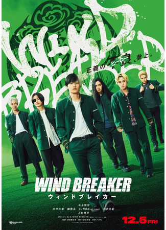 дорама Ветролом (Wind Breaker: ウィンドブレイカー) 11.08.25