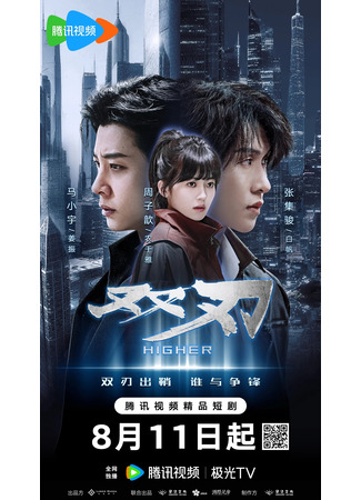 дорама Двойное лезвие (Higher: Shuang Ren) 11.08.25