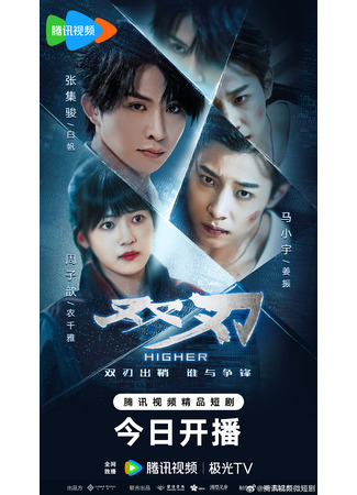 дорама Двойное лезвие (Higher: Shuang Ren) 11.08.25