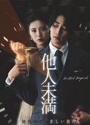 Больше, чем незнакомцы: Дорогой, ты мне неприятен