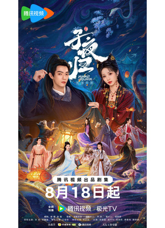 дорама Полночное возвращение (Moonlit Reunion: Zi Ye Gui) 11.08.25