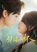 Заманить тебя в свои объятия