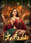 Народные предания: Чу Ма Сянь