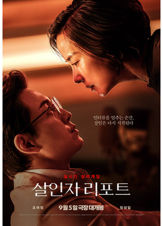 дорама Интервью с убийцей (Murderer Report: 살인자 리포트) 13.08.25