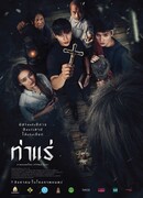 Экзорцисты из Тхарэ