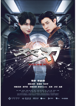 дорама Двойное лезвие (Higher: Shuang Ren) 14.08.25