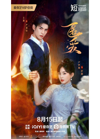 дорама Тайная любовь (Hidden Love (iQiyi): Ni Ai) 14.08.25