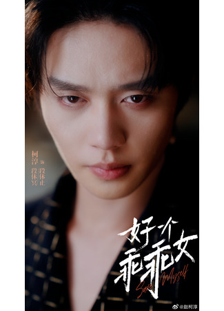 Актер Кэ Чунь 14.08.25