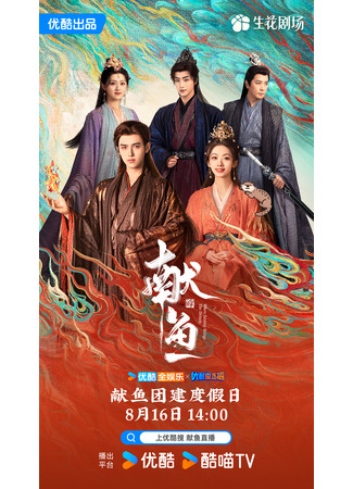 дорама Подношение соленой рыбы мастеру (When Destiny Brings The Demon: Xian Yu) 15.08.25