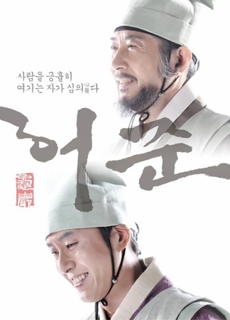 дорама Гуам Хо Чжун (Gu Am Heo Joon: 구암 허준) 15.08.25
