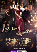 Ловушка богини