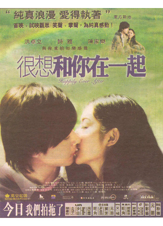дорама Хочу быть рядом с тобой (Happily Ever After: 很想和你在一起) 16.08.25