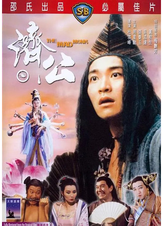 дорама Безумный монах (Mad Monk: Chai gong) 16.08.25