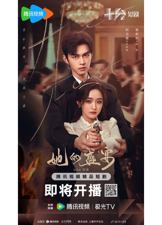 дорама Её торжество (Her Feast: Ta De Sheng Yan) 16.08.25