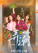 На гребне волны