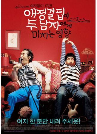 дорама Как недостаток любви влияет на мужчин (How the Lack of Love Affects Two Men: Aejeonggyeolpibi Du Namjaege Michineun Yeonghyang) 16.08.25