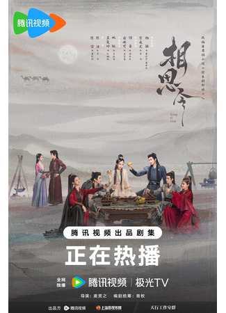 дорама Похищенная невеста (Everlasting Longing: Xiang Si Ling) 16.08.25