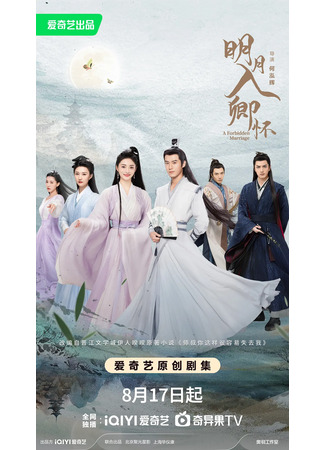дорама Запретный брак (A Forbidden Marriage: Ming Yue Ru Qing Huai) 17.08.25