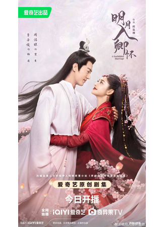 дорама Запретный брак (A Forbidden Marriage: Ming Yue Ru Qing Huai) 17.08.25