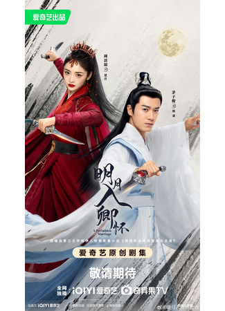 дорама Запретный брак (A Forbidden Marriage: Ming Yue Ru Qing Huai) 17.08.25