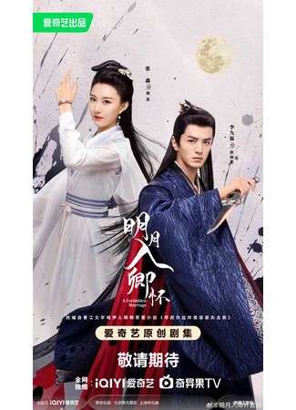 дорама Запретный брак (A Forbidden Marriage: Ming Yue Ru Qing Huai) 17.08.25