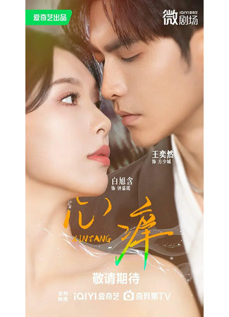 дорама В плену у сердца (Electric Love: Xin Yang) 17.08.25