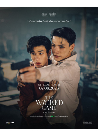 дорама Злая игра (The Wicked Game: Game Rak Luang) 17.08.25