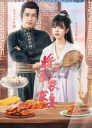 Малышка генерала 2